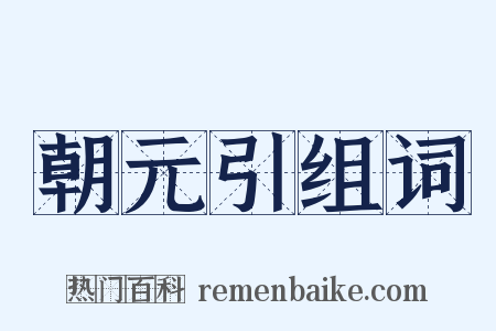 朝元引组词是什么意思的图片